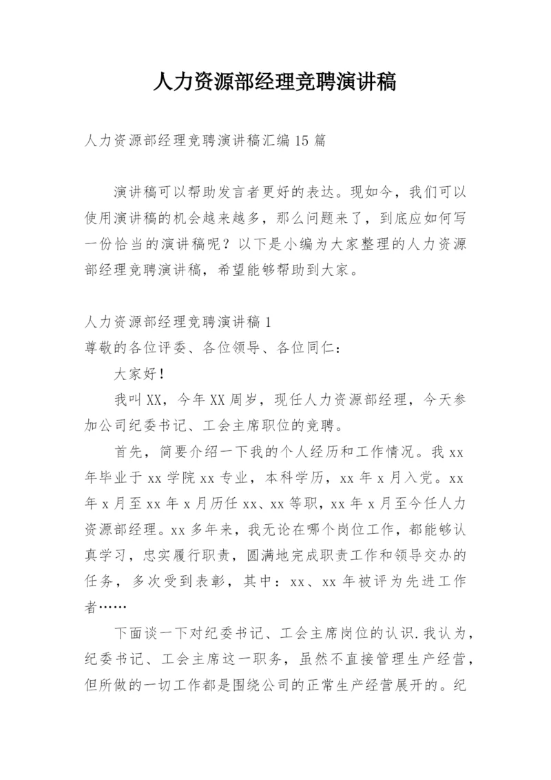 人力资源部经理竞聘演讲稿.docx