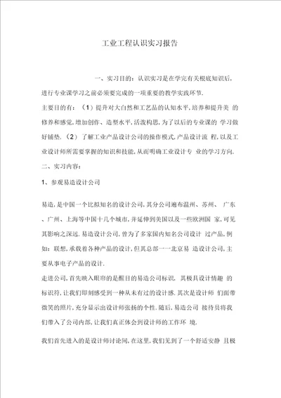 工业工程认识实习报告