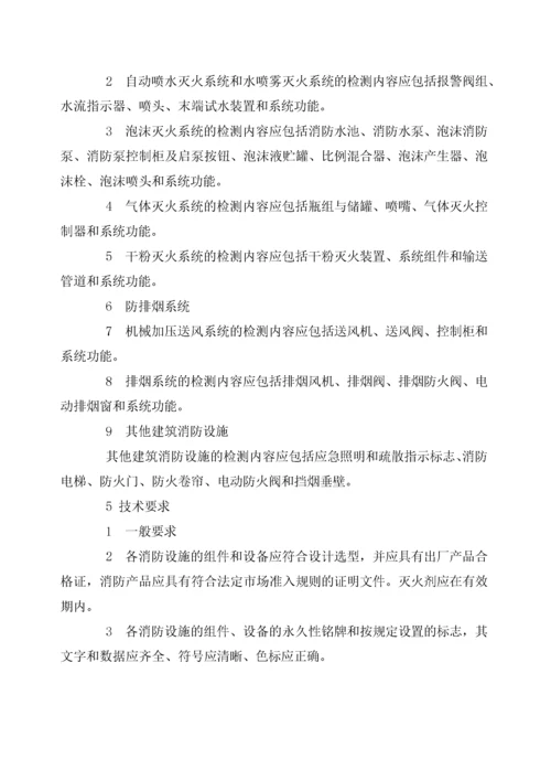 建筑消防设施检测技术规程(新).docx