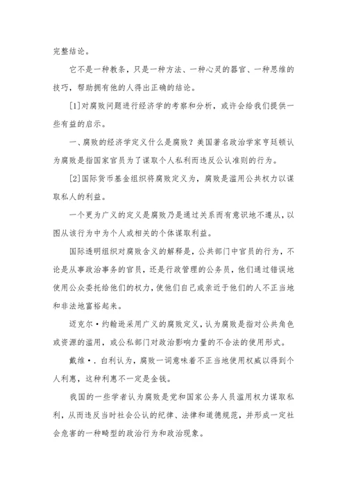 论腐败对经济发展的影响