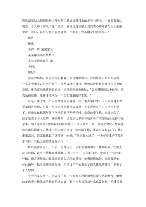 有关家长老师感谢信汇编8篇.docx