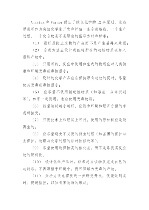 绿色化学论文.docx