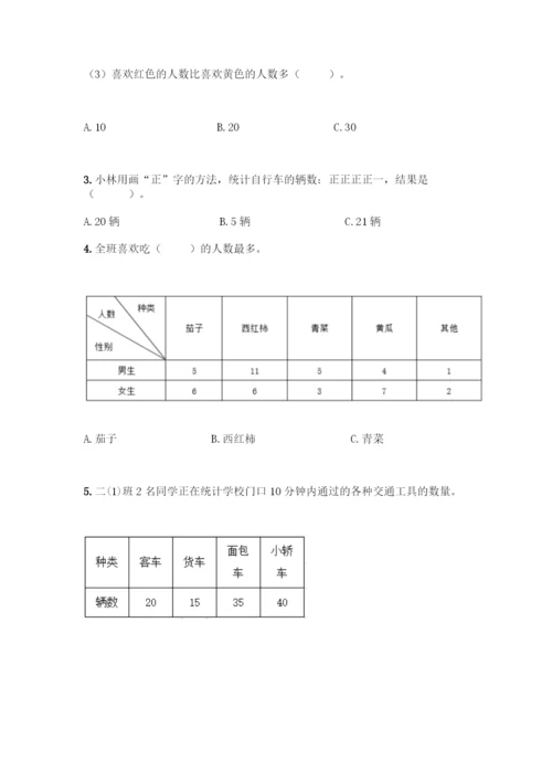 人教版二年级下册数学第一单元-数据收集整理-测试卷含答案(预热题).docx