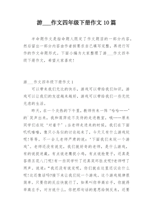 游___作文四年级下册作文10篇.docx