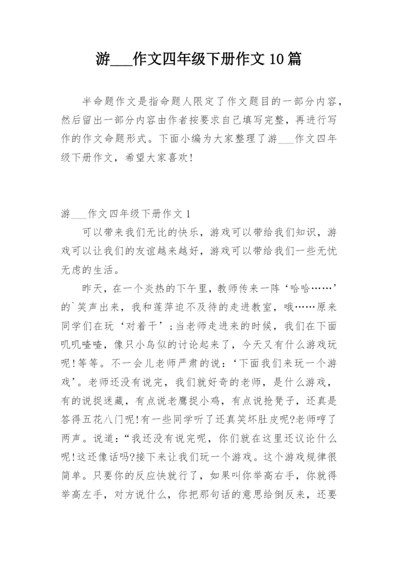 游___作文四年级下册作文10篇.docx