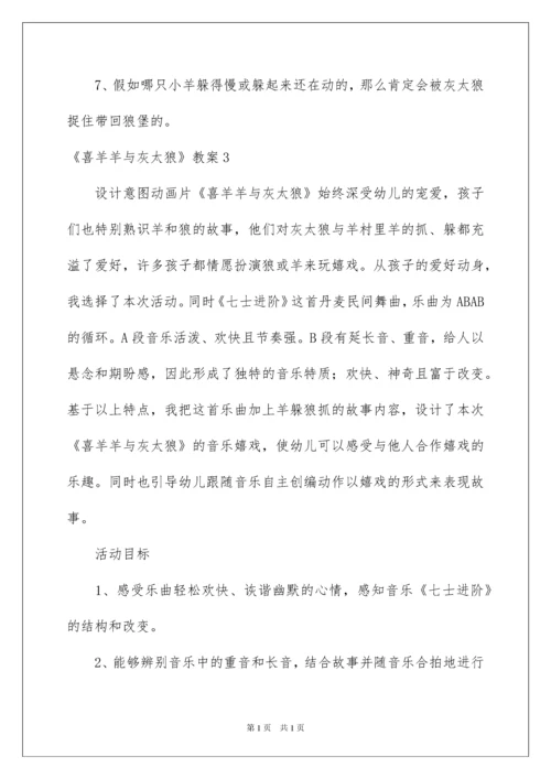 2022《喜羊羊与灰太狼》教案_1.docx