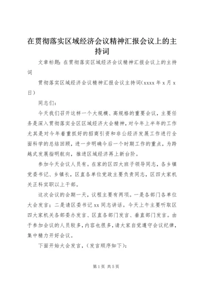 在贯彻落实区域经济会议精神汇报会议上的主持词.docx