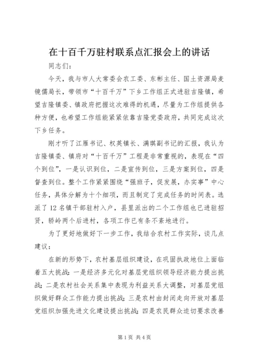 在十百千万驻村联系点汇报会上的讲话.docx