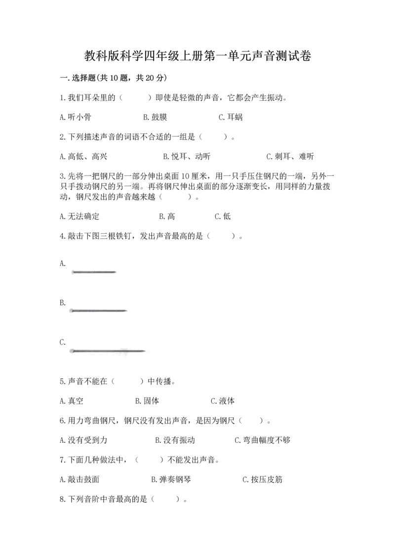 教科版科学四年级上册第一单元声音测试卷含答案【考试直接用】.docx