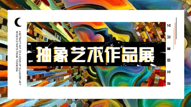 抽象派抽象艺术作品展通用PPT模板