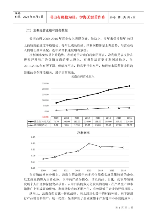 云南白药集团2016年财务报告分析.docx