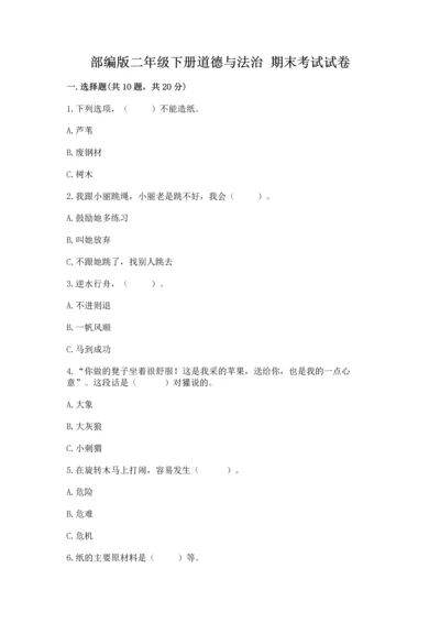 部编版二年级下册道德与法治 期末考试试卷（名师系列）word版.docx