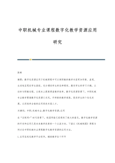 中职机械专业课程数字化教学资源应用研究.docx