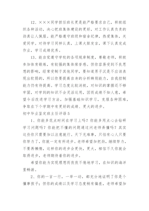 初中毕业鉴定班主任评语.docx