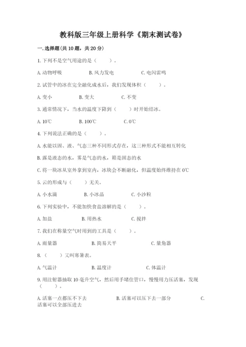 教科版三年级上册科学《期末测试卷》带答案（培优a卷）.docx
