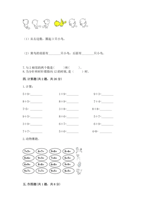 小学一年级上册数学期末测试卷及完整答案【典优】.docx