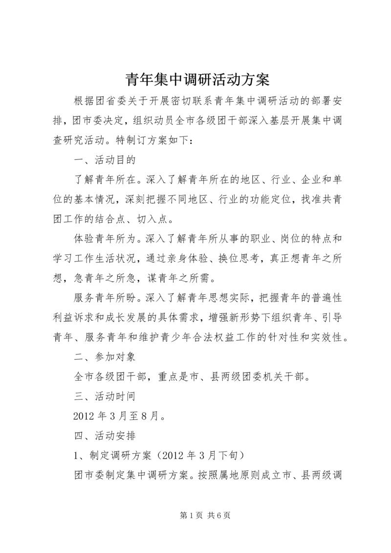 青年集中调研活动方案.docx