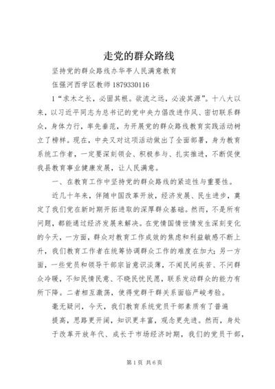 走党的群众路线 (5).docx