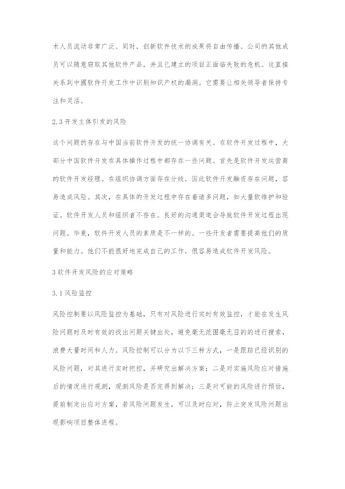 软件开发的风险分析与控制.docx