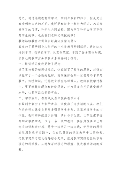 教师继续教育心得体会经典大全.docx