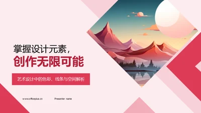 掌握设计元素，创作无限可能