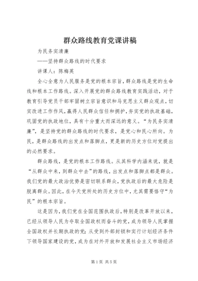 群众路线教育党课讲稿 (3).docx