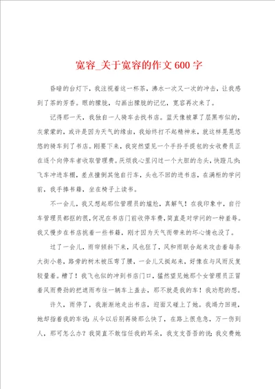 宽容关于宽容的作文600字