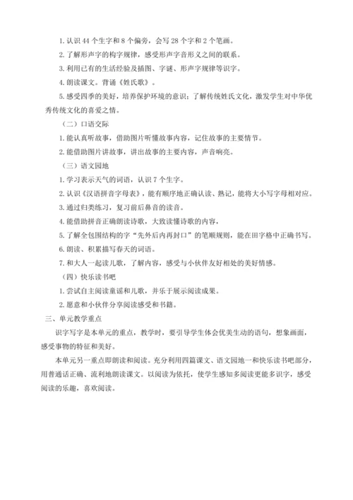 统编版一年级语文下册 第一单元大单元教学分析