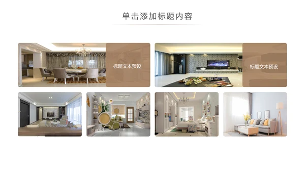 室内设计装饰装修样板房间案例作品集PPT模板