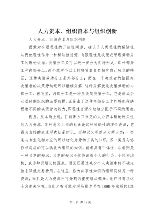 人力资本、组织资本与组织创新.docx