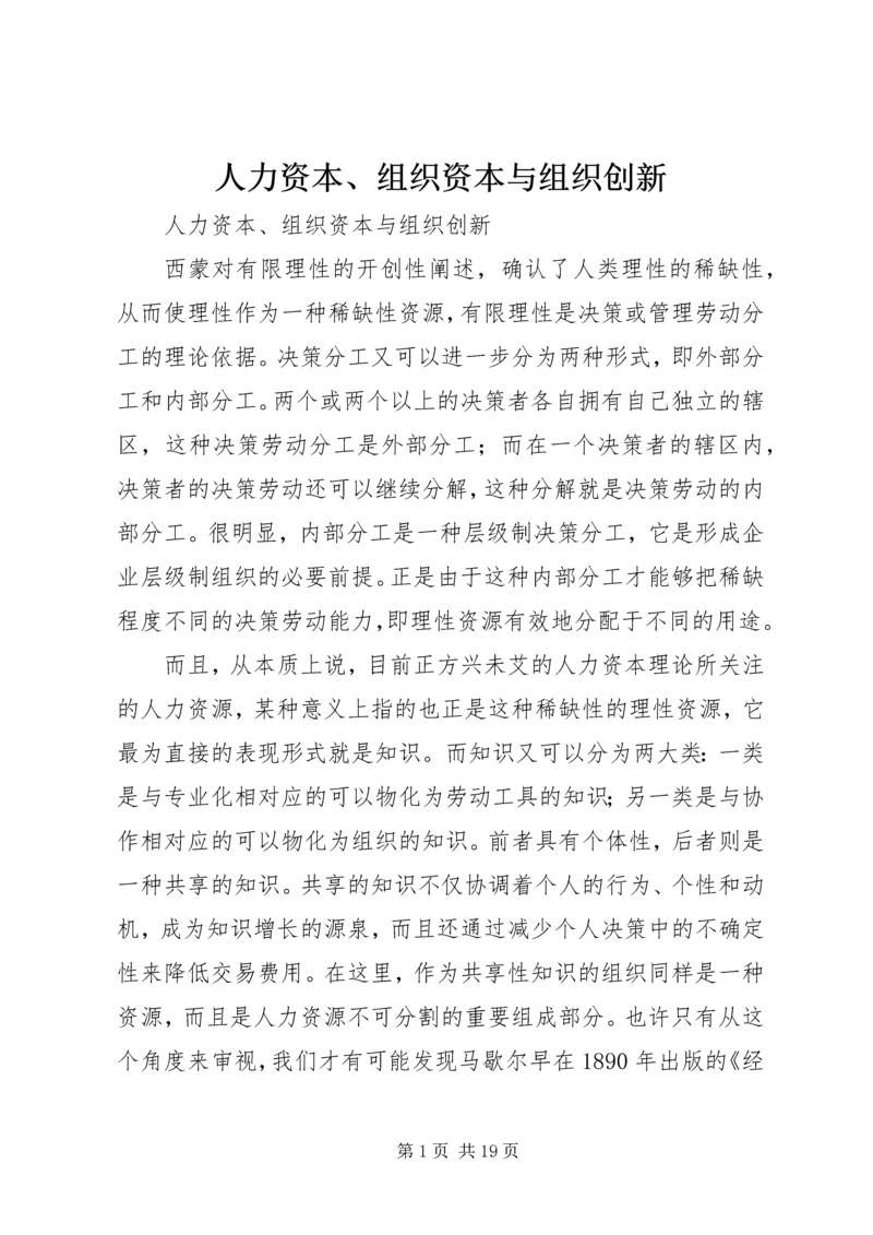 人力资本、组织资本与组织创新.docx