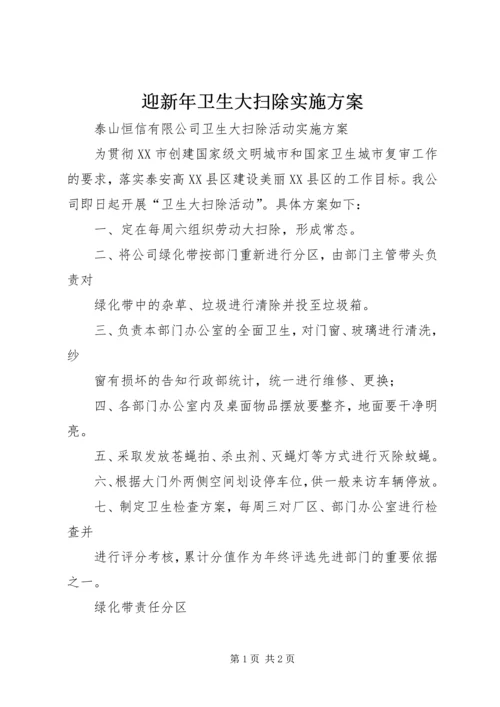 迎新年卫生大扫除实施方案 (2).docx