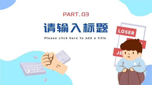 卡通杜绝网络暴力主题教育PPT模板