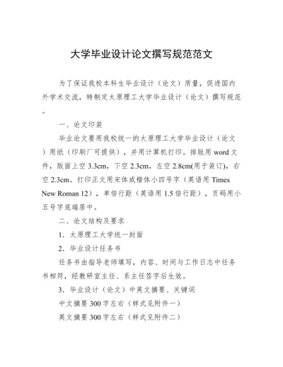 大学毕业设计论文撰写规范范文.docx