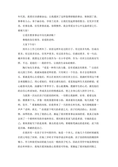 让爱在教育事业中闪光演讲稿.docx