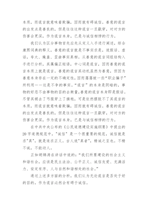 辩论善意的谎言反方辩词.docx