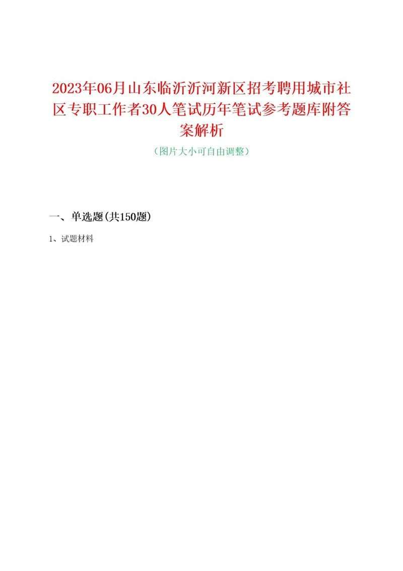 2023年06月山东临沂沂河新区招考聘用城市社区专职工作者30人笔试历年笔试参考题库附答案解析