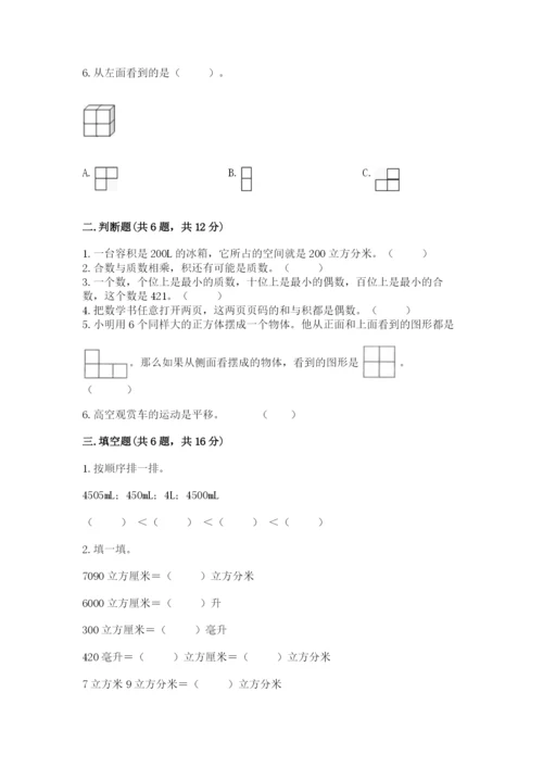 人教版五年级下册数学期末考试试卷（精选题）.docx