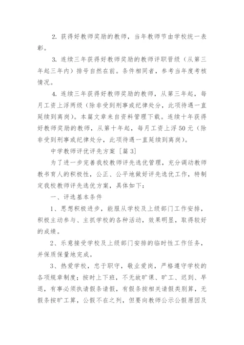 中学教师评优评先方案.docx