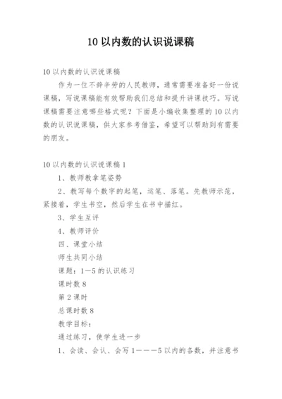 10以内数的认识说课稿.docx