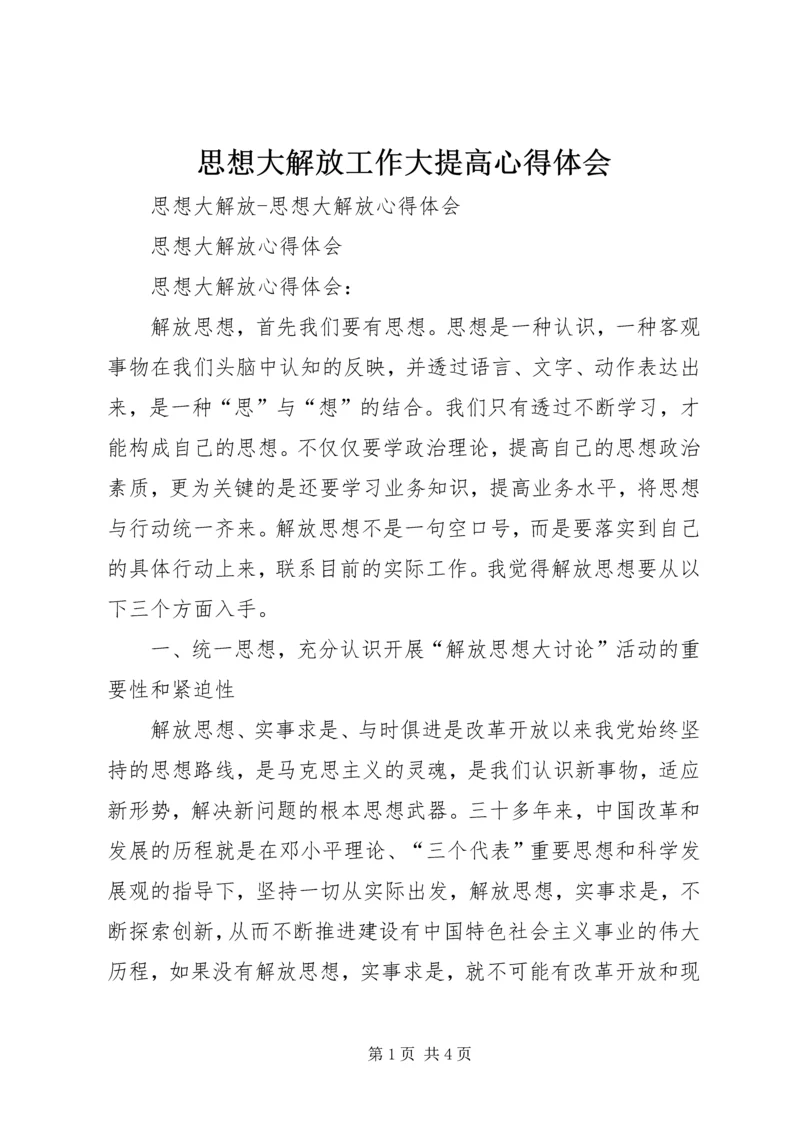 思想大解放工作大提高心得体会 (3).docx