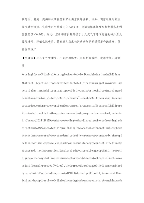 临床护理路径模式对小儿支气管哮喘的护理效果研究李晓娟.docx