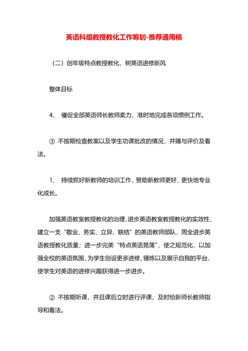 英语科组教授教化工作筹划.docx