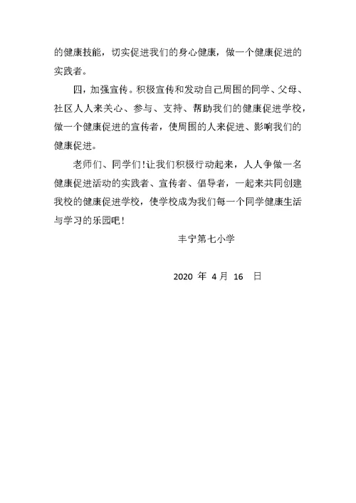 健康学校倡议书(共2页)