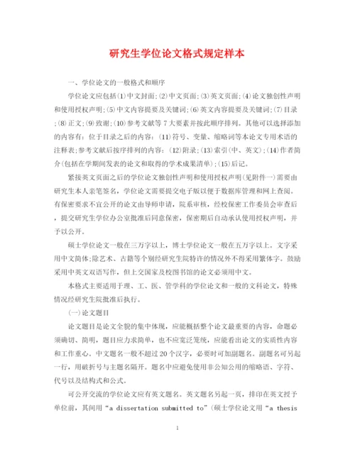 2023年研究生学位论文格式规定样本.docx