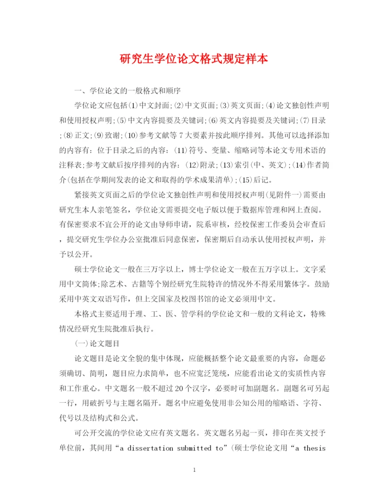 2023年研究生学位论文格式规定样本.docx