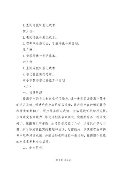 中小学教师培优补差工作计划.docx