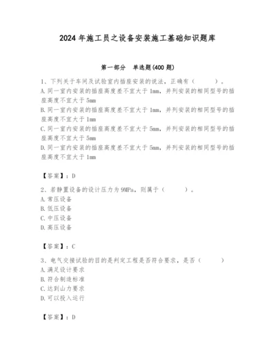 2024年施工员之设备安装施工基础知识题库【各地真题】.docx