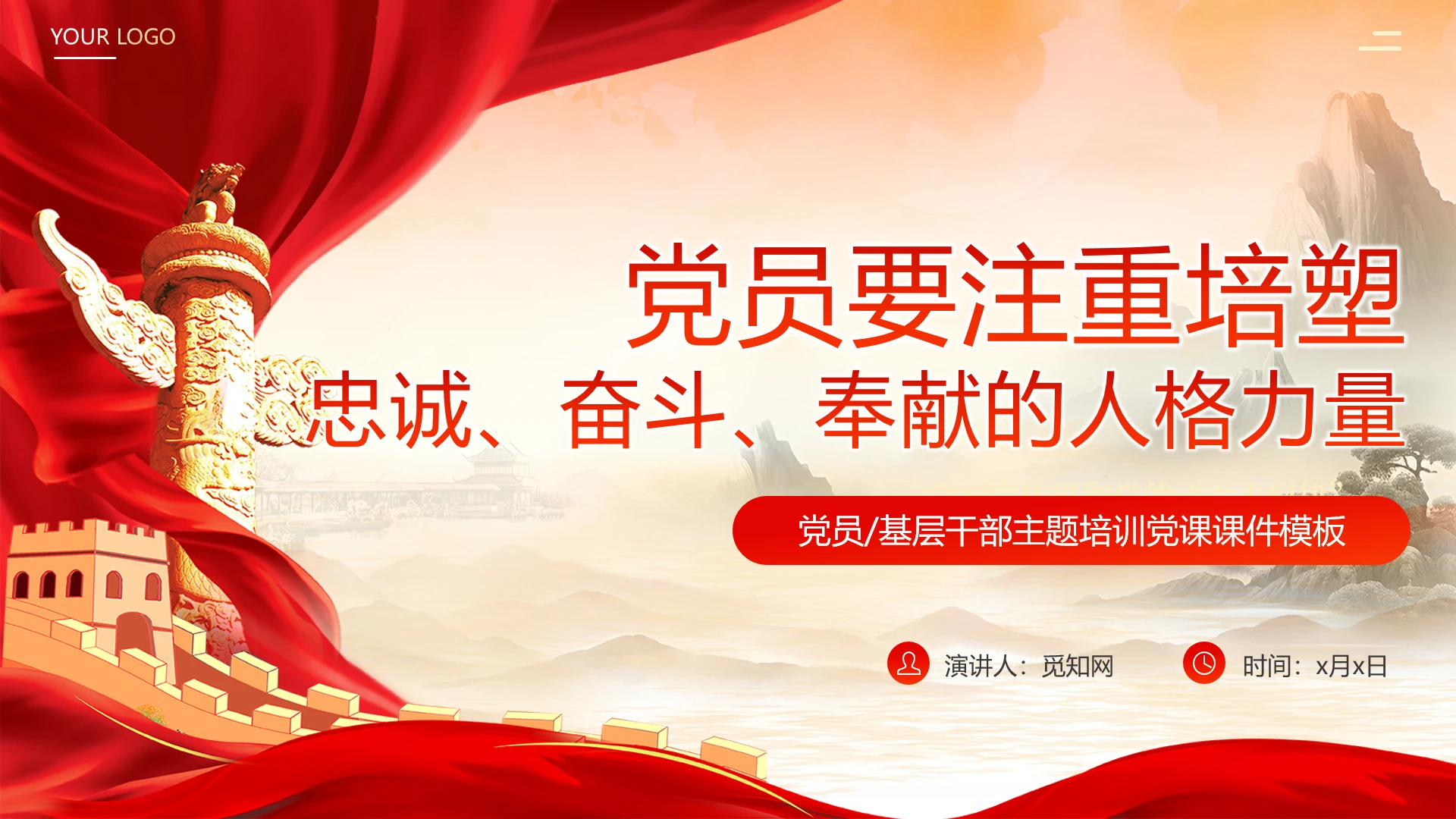 红色党建风党员要注重培塑忠诚奋斗奉献的人格力量党员培训ppt党建党课党政