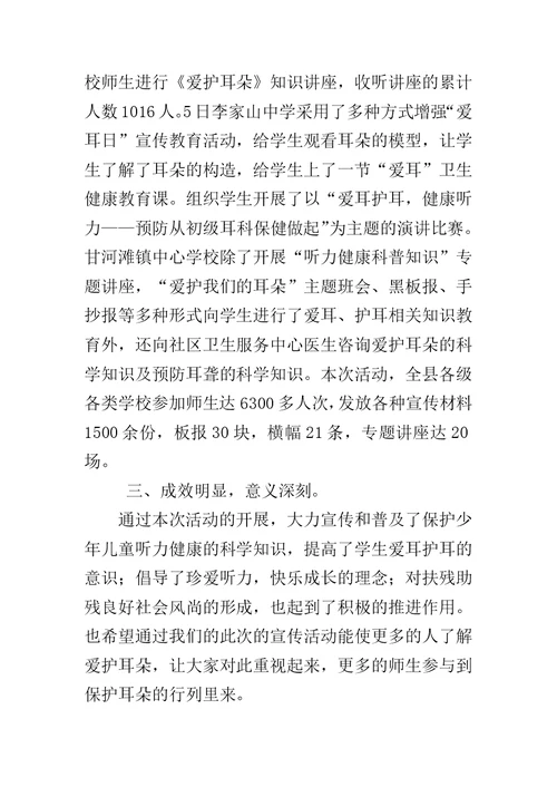 教育系统第17次“全国爱耳日”宣传教育活动总结